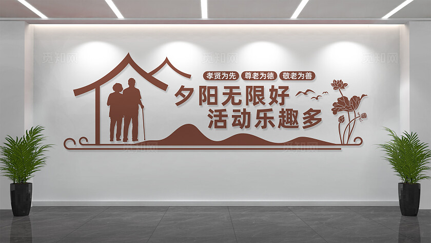 养老院敬老院文化墙标语