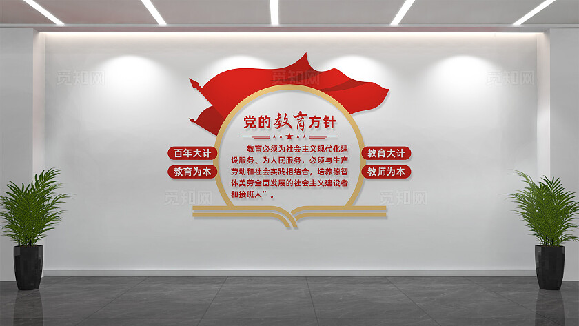 党的教育方针校园文化墙