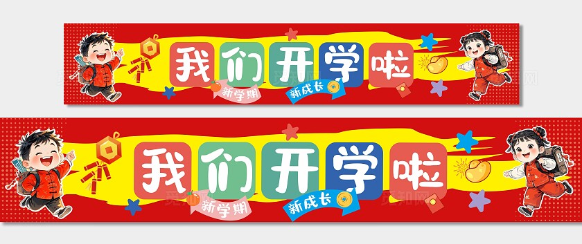 幼儿园开学条幅蛇年开学横幅开学打卡拍照墙开学指示牌