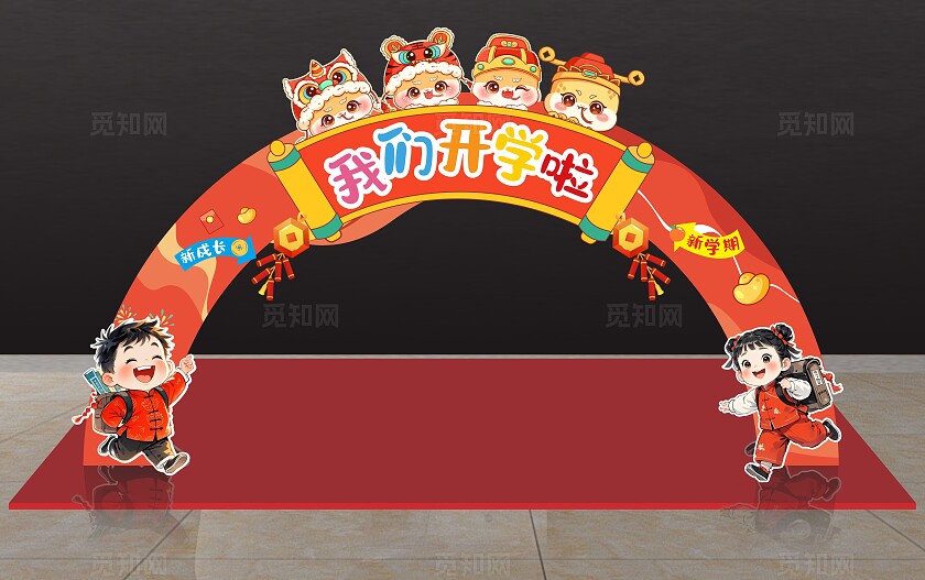 幼儿园开学蛇年开学拱门开学打卡拍照墙开学指示牌