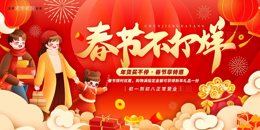 红色插画风格春节不打烊春节不打烊展板春节展板