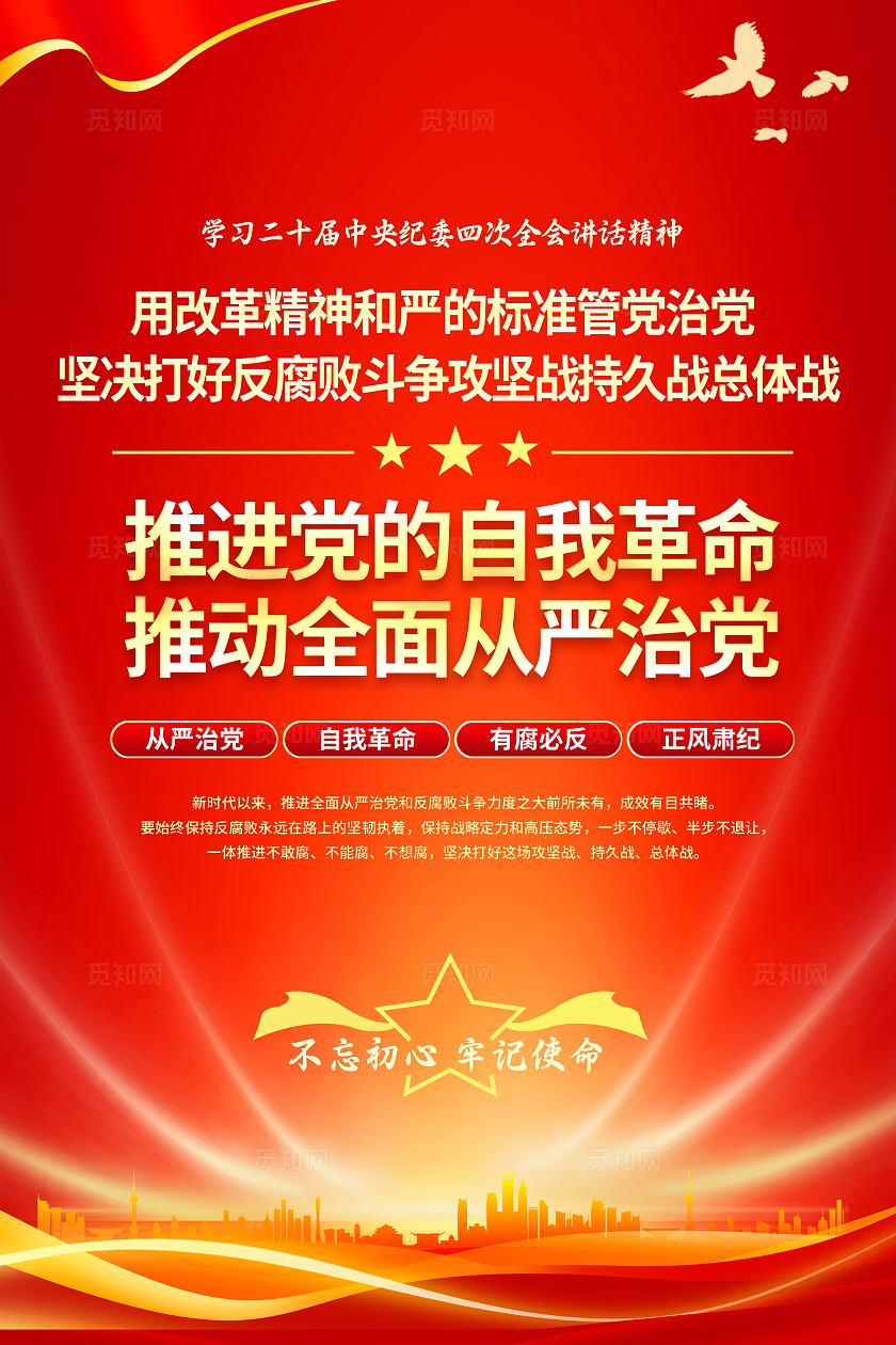 红色大气党的自我革命海报