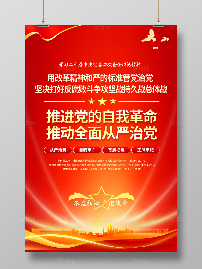 红色大气党的自我革命海报