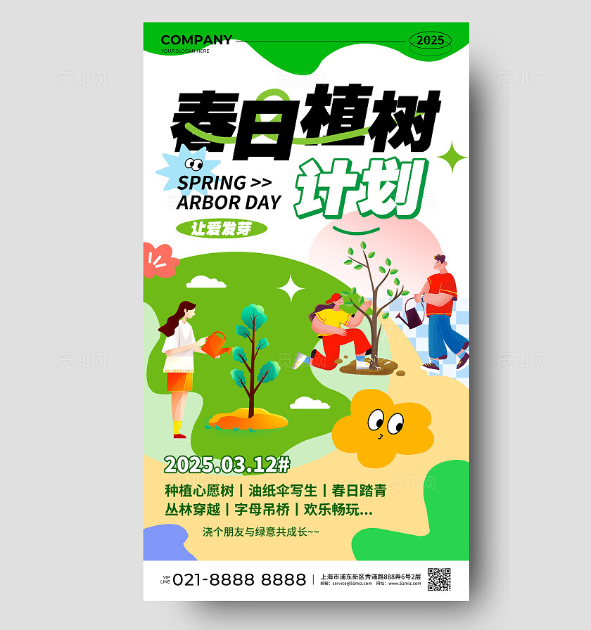 绿色扁平风春日植树计划植树节促销活动手机文案海报312植树节