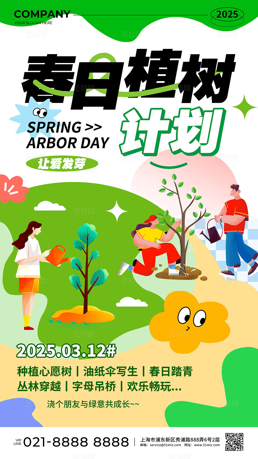 绿色扁平风春日植树计划植树节促销活动手机文案海报312植树节