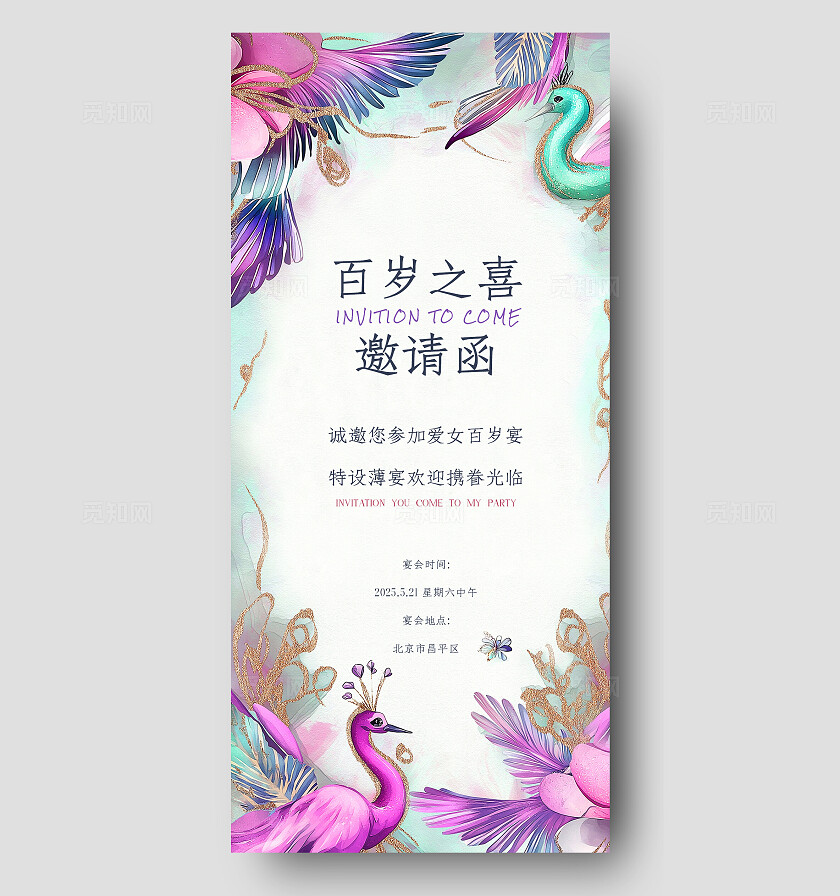 彩色彩绘百日宴邀请函满月宴邀请函宴会邀请函