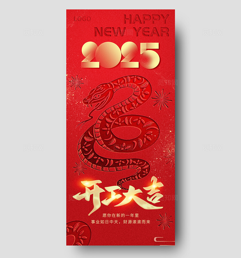 红色喜庆2025年蛇年开门红开工大吉营业时间海报