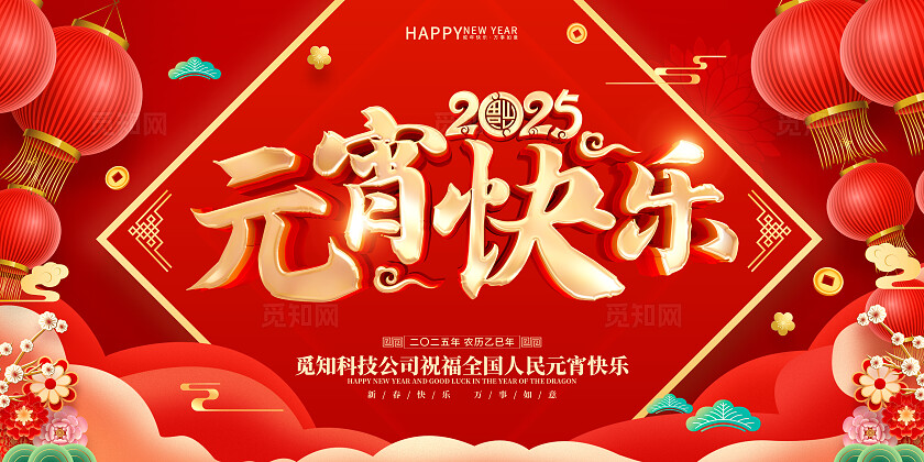 红色烫金立体字2025年元宵节宣传展板