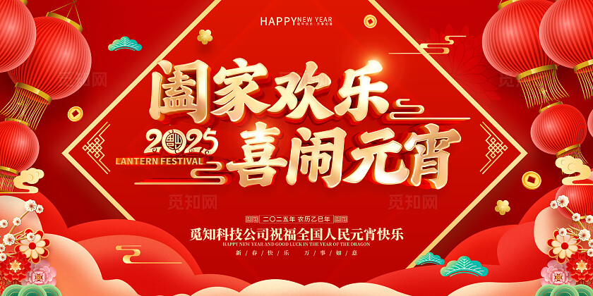 红色烫金立体字2025年元宵节宣传展板
