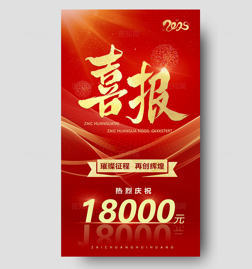红色大气曲线喜报手机海报战报手机海报