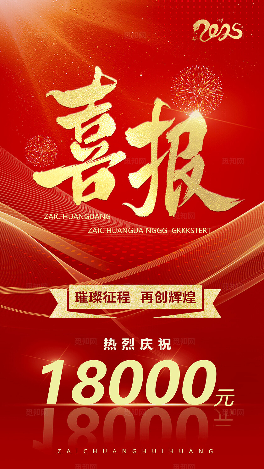 红色大气曲线喜报手机海报战报手机海报