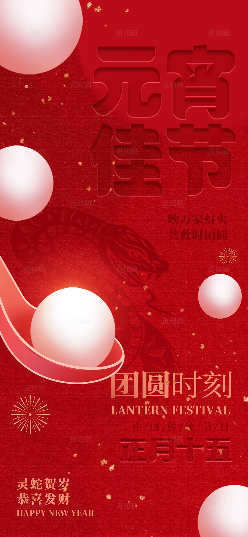 红色凹凸质感风格闹元宵元宵节手机宣传海报