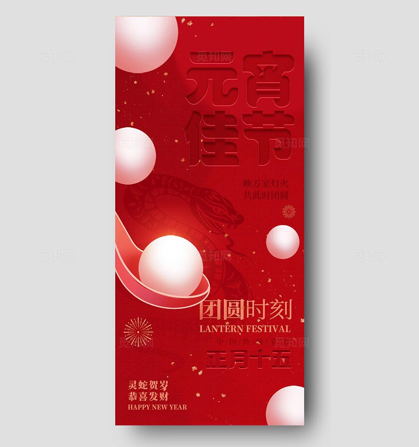 红色凹凸质感风格闹元宵元宵节手机宣传海报