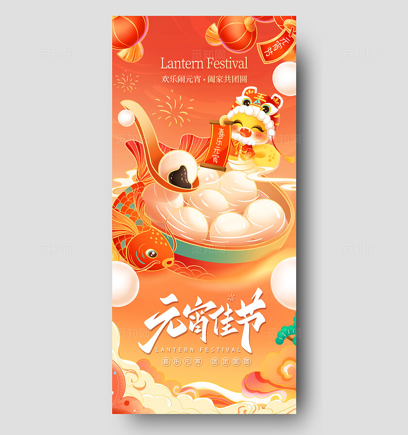 喜庆2025蛇年正月十五元宵节吃汤圆闹元宵海报