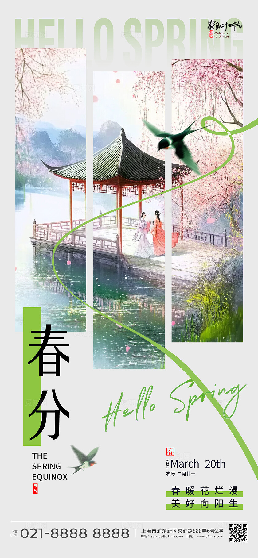 绿色新中式风格春季节气系列春季节气系列手机宣传套图