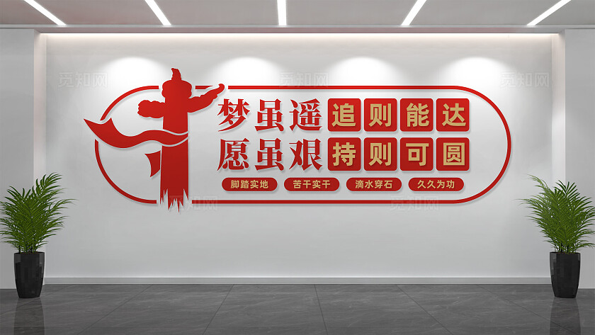 梦虽遥愿虽艰文化墙党建标语文化墙