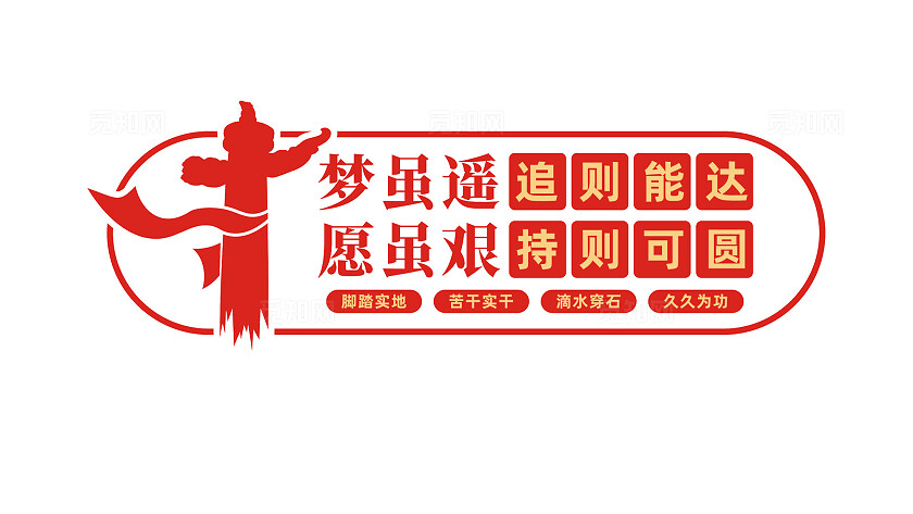 梦虽遥愿虽艰文化墙党建标语文化墙