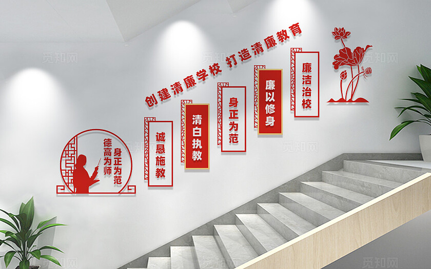 创建清廉学校楼梯文化墙标语