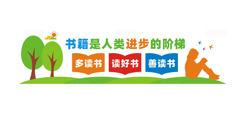 校园读书文化墙宣传标语