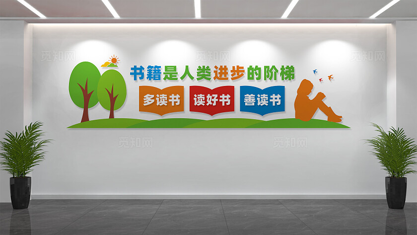 校园读书文化墙宣传标语