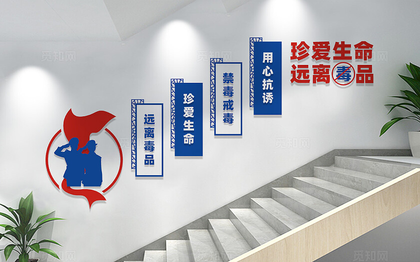禁毒楼梯楼道文化墙宣传标语