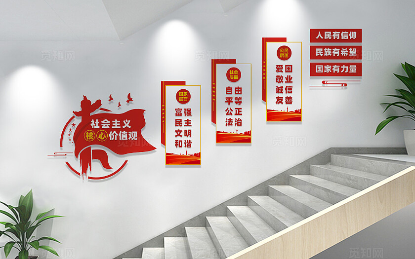 社会主义核心价值观楼梯文化墙