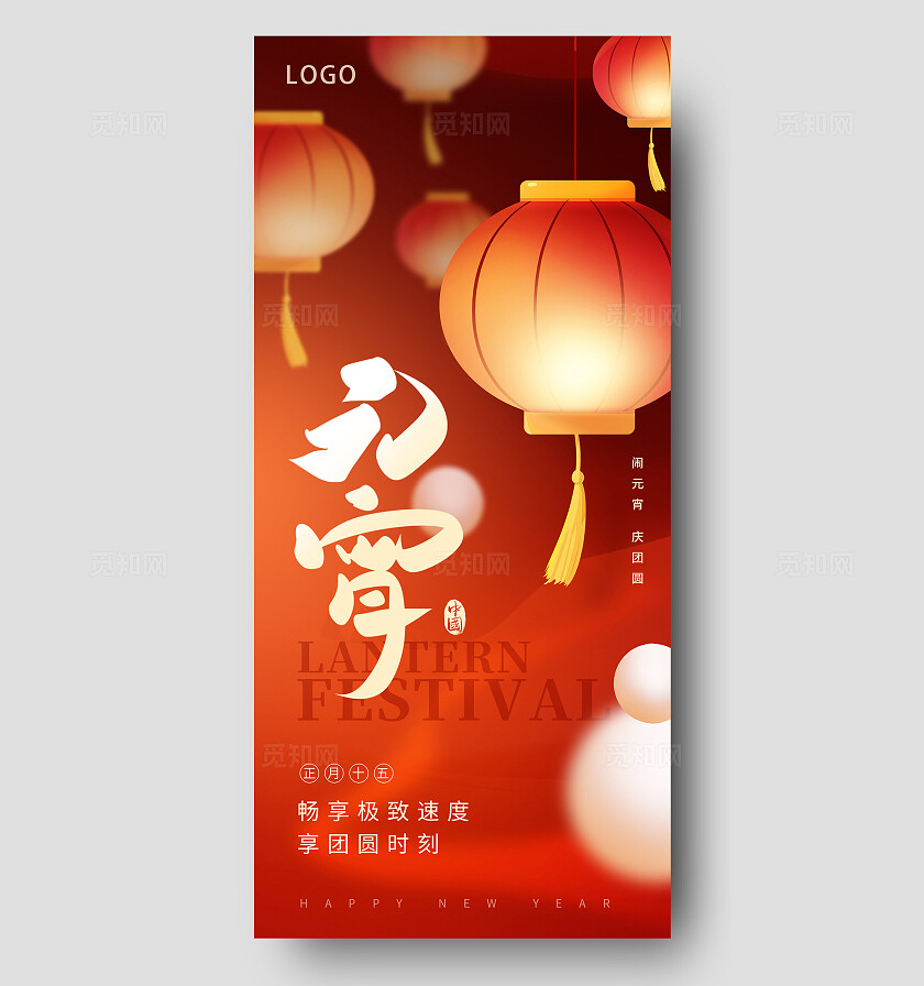红色氛围感闹元宵元宵节快乐手机宣传海报