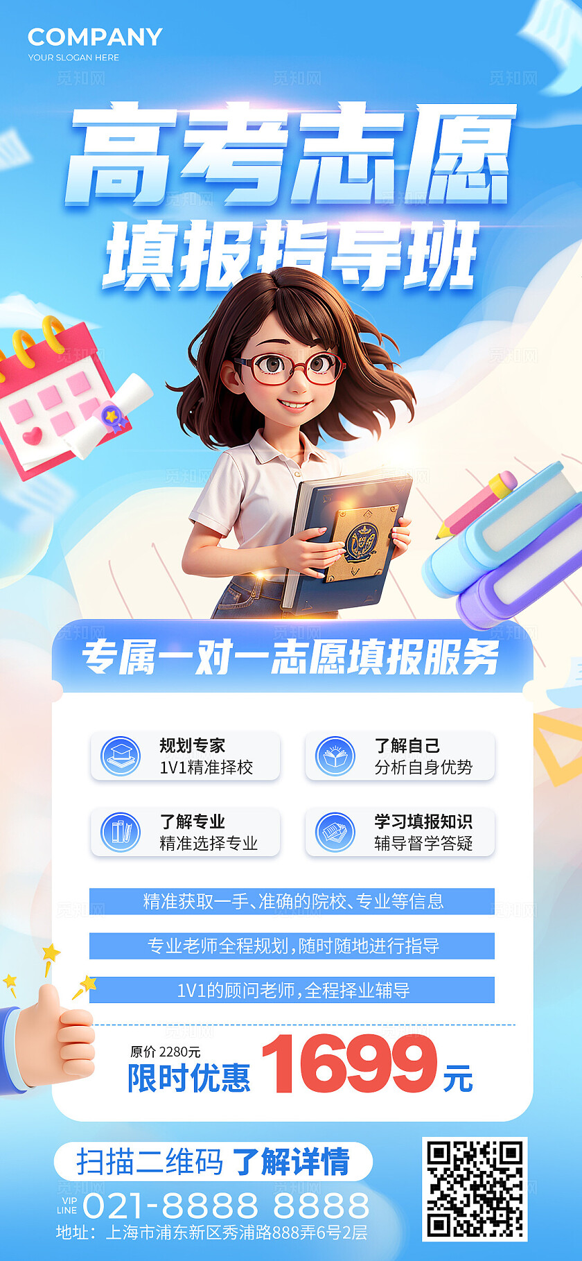 蓝色3D风高考志愿填报手机文案海报