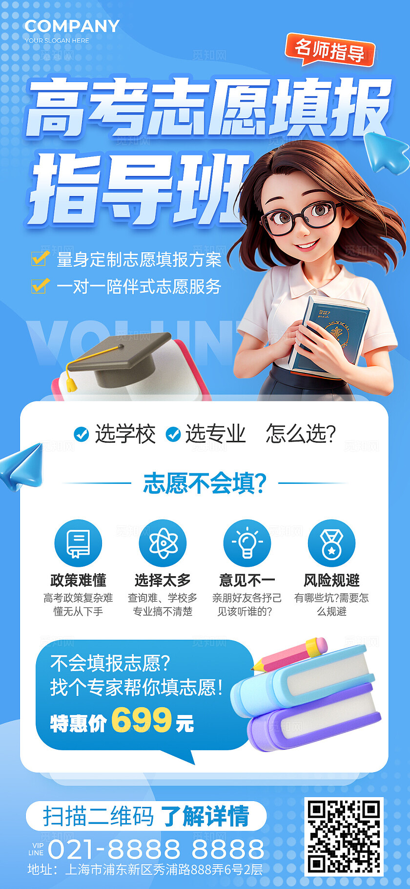 蓝色3D风高考志愿填报手机文案海报