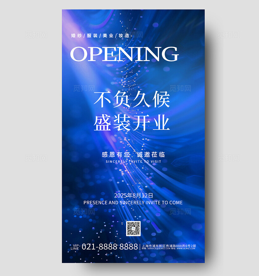 蓝色不负久候盛装开业邀请函