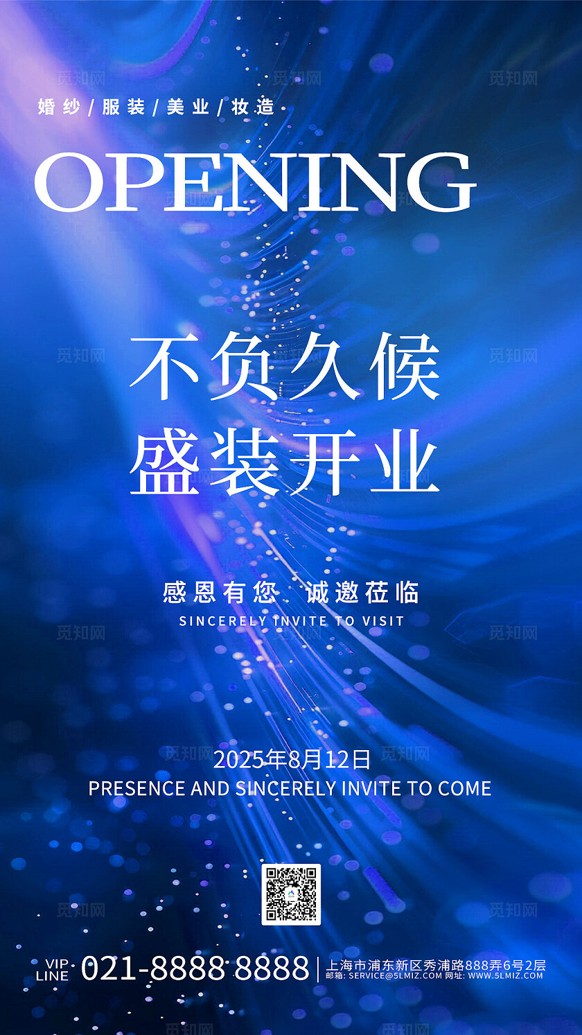 蓝色不负久候盛装开业邀请函