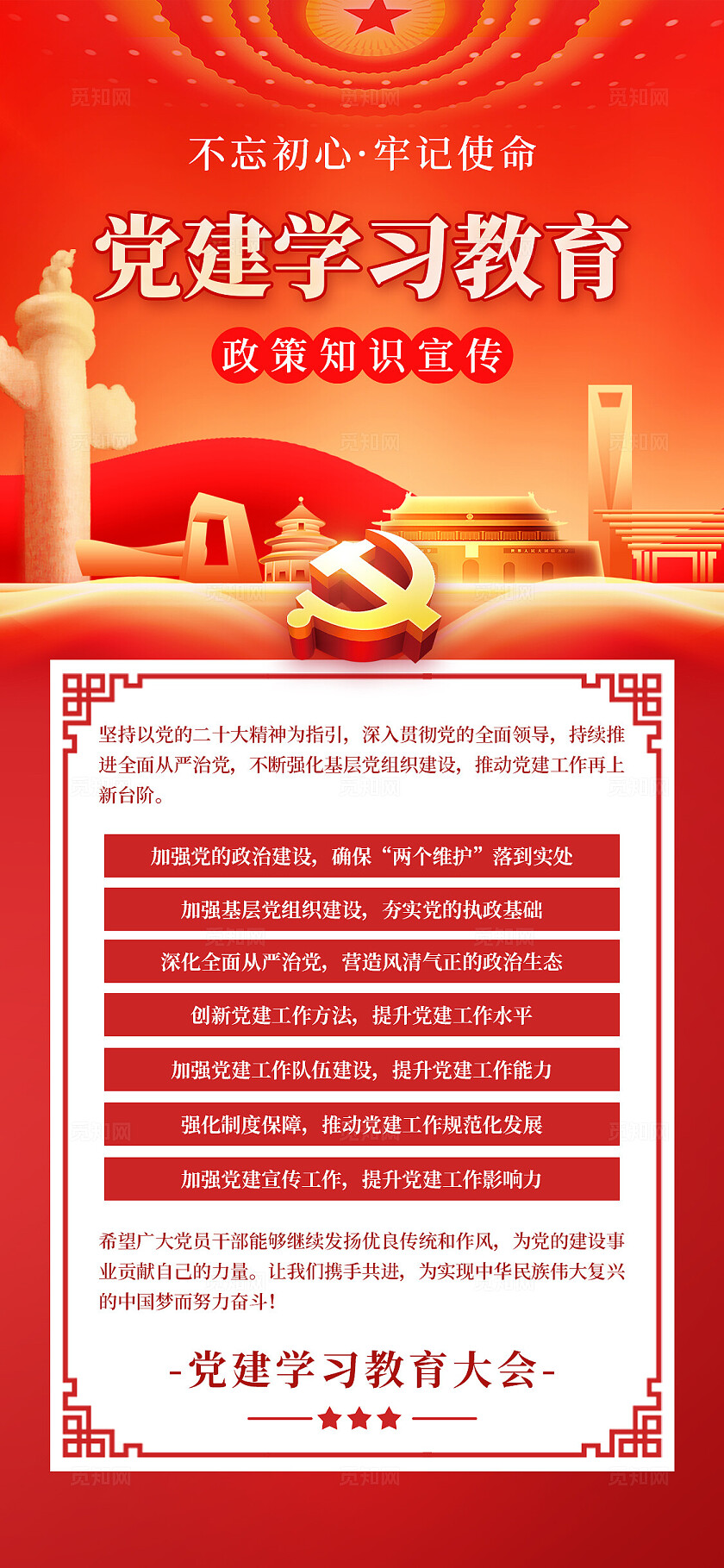 红色简约大气党建学习教育手机文案海报党建党政党课