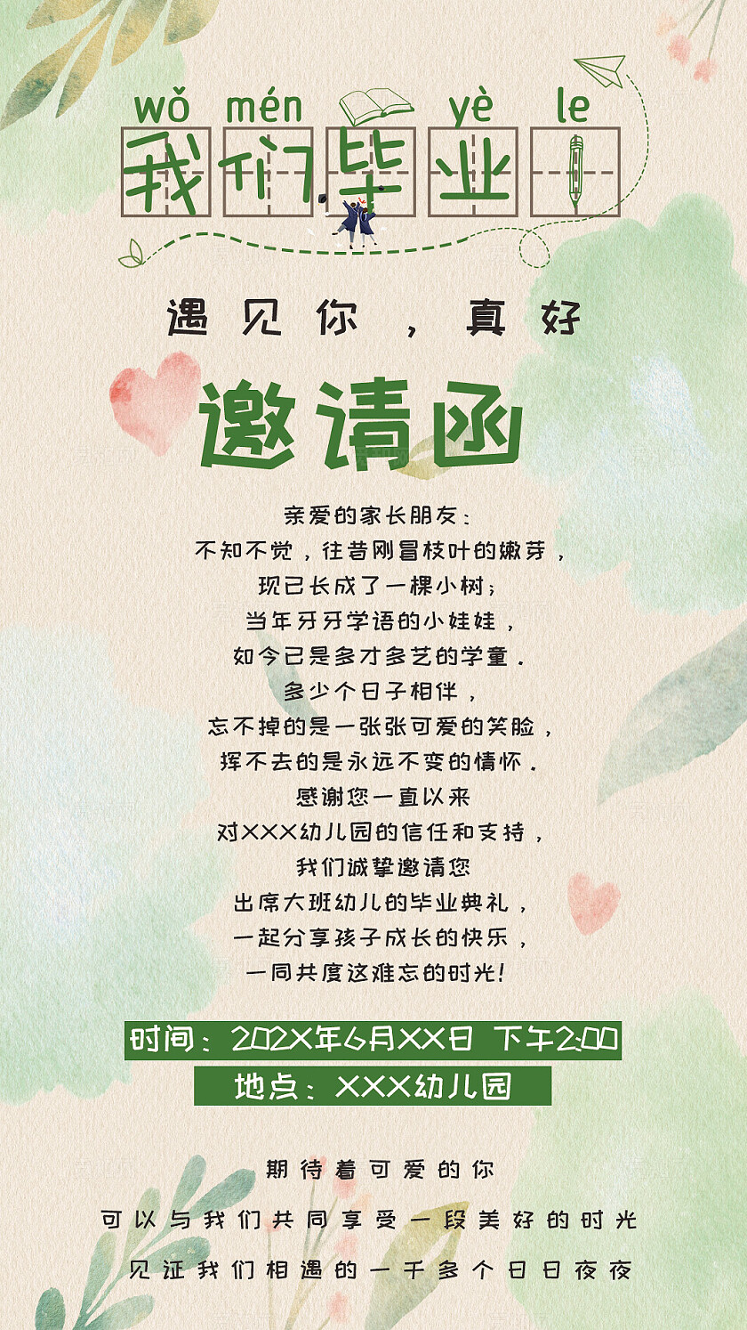 清新幼儿园毕业邀请函