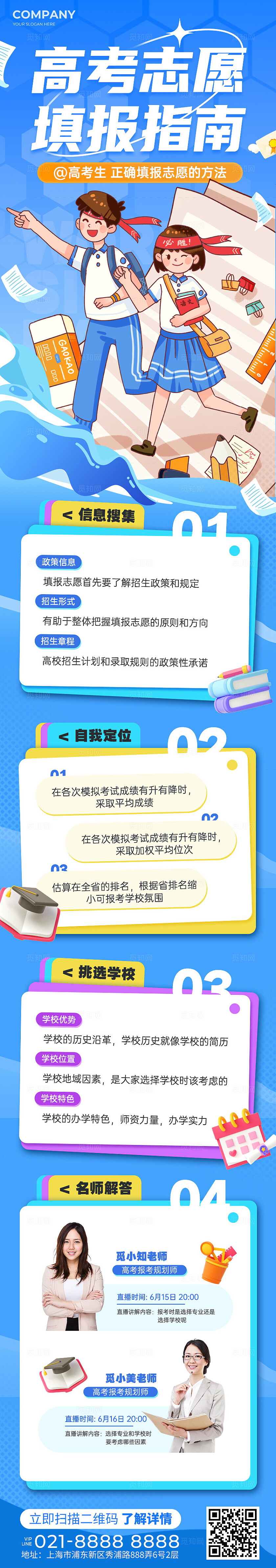 蓝色插画风高考志愿填报长图手机文案海报