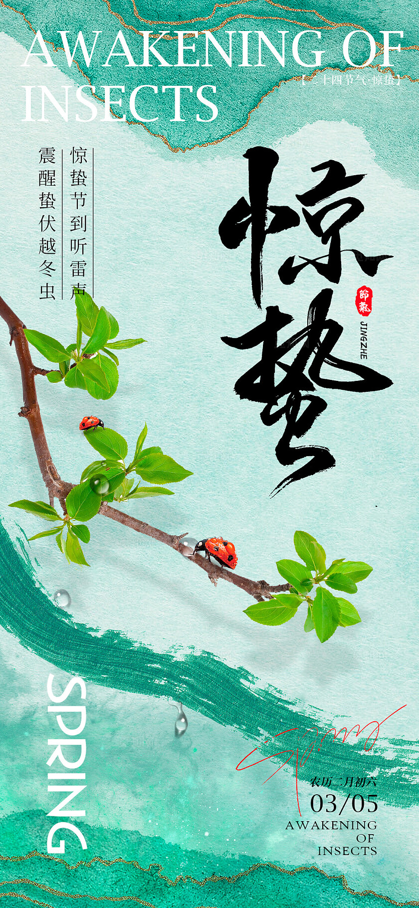 绿色元素创意风格惊蛰惊蛰手机宣传海报惊蛰宣传海报惊蛰海报