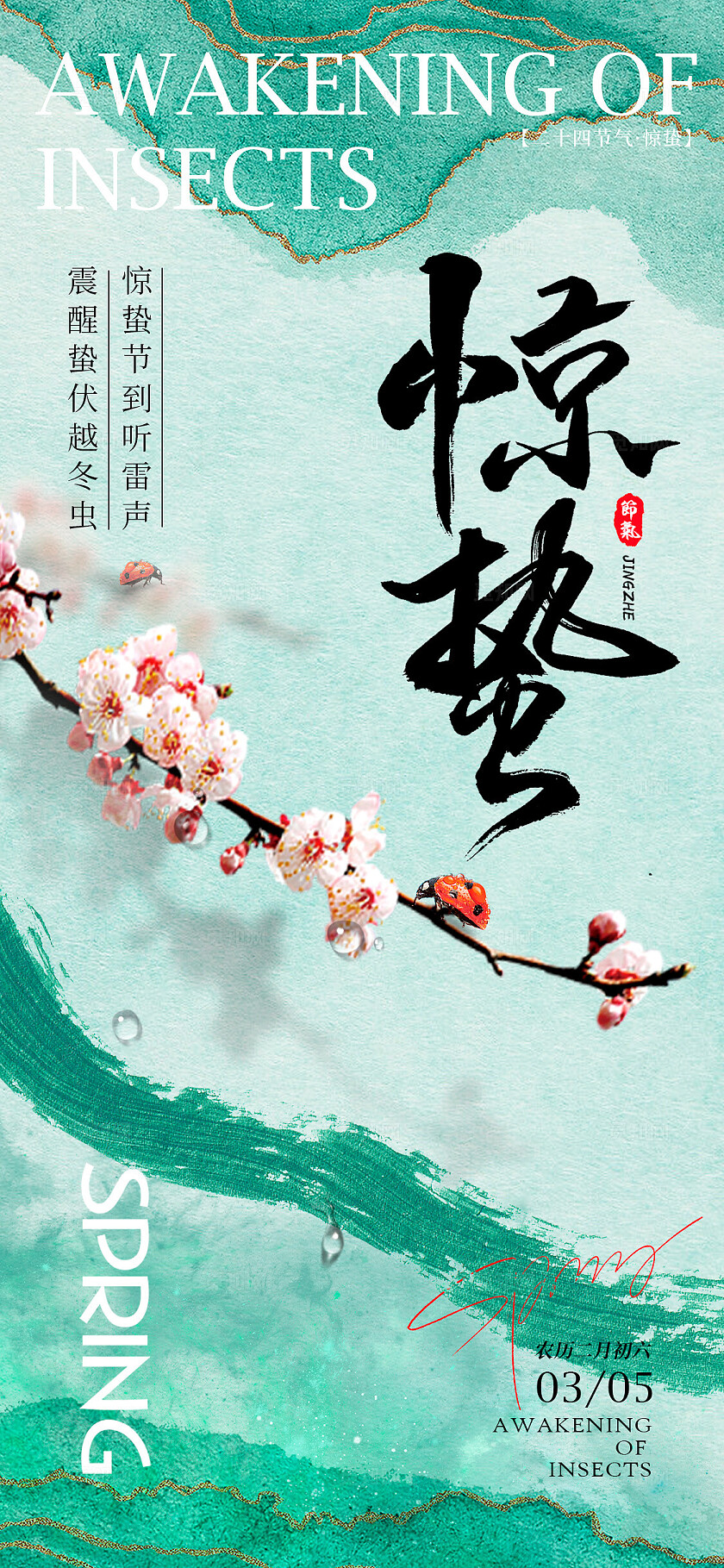 绿色元素创意风格惊蛰惊蛰手机宣传海报惊蛰宣传海报惊蛰海报