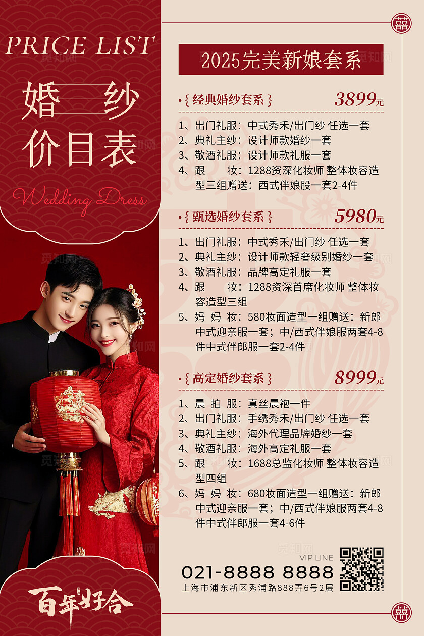 红色喜庆中式国潮喜鹊婚庆婚礼摄影价目表文案海报