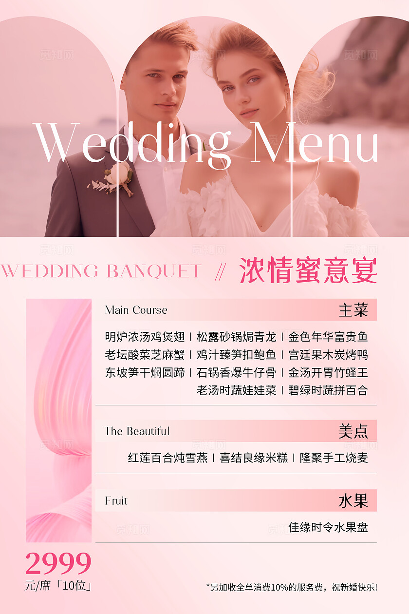 粉色简约轻奢婚庆婚宴菜单文案海报