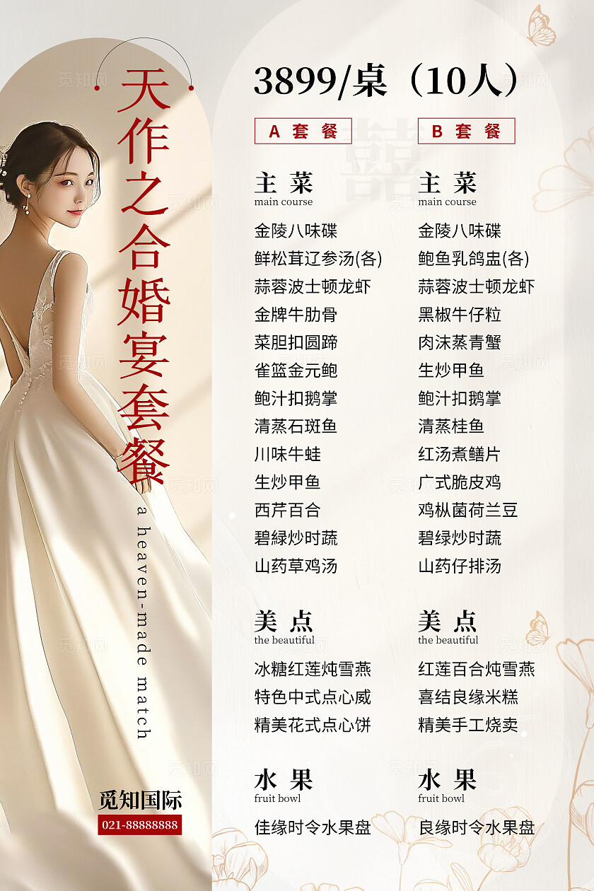白灰色简约轻奢天作之合婚宴套餐菜单文案海报婚庆
