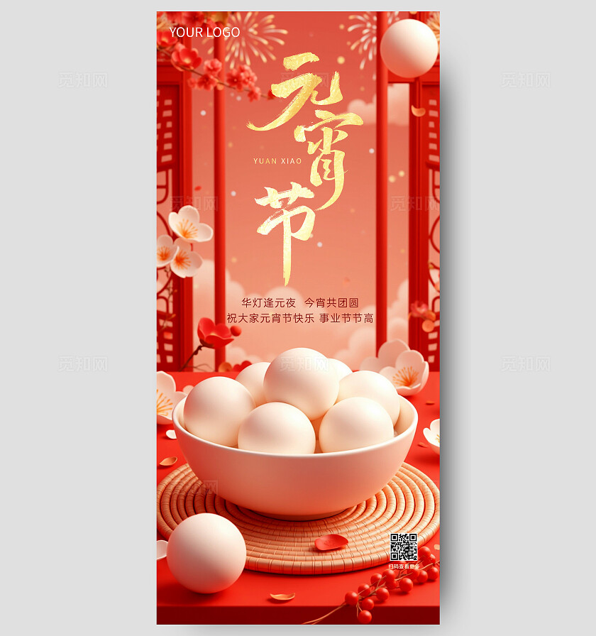 红色3D新年正月十五元宵节喜庆祝福海报