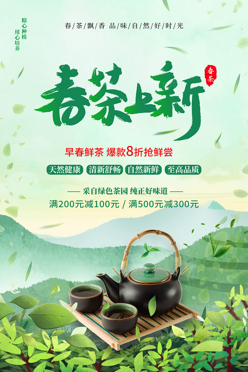 绿色春茶上新宣传海报
