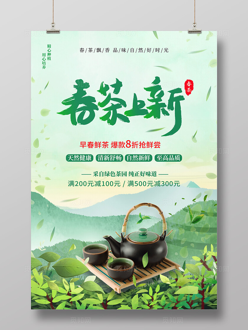 绿色春茶上新宣传海报