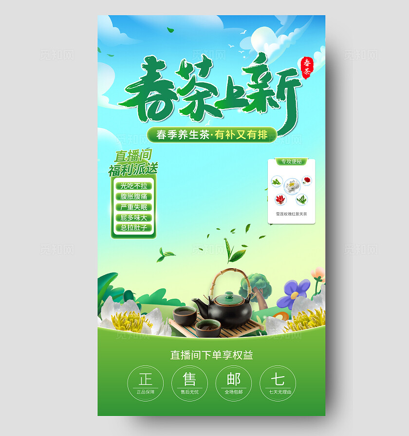 清新春茶上新直播间背景海报