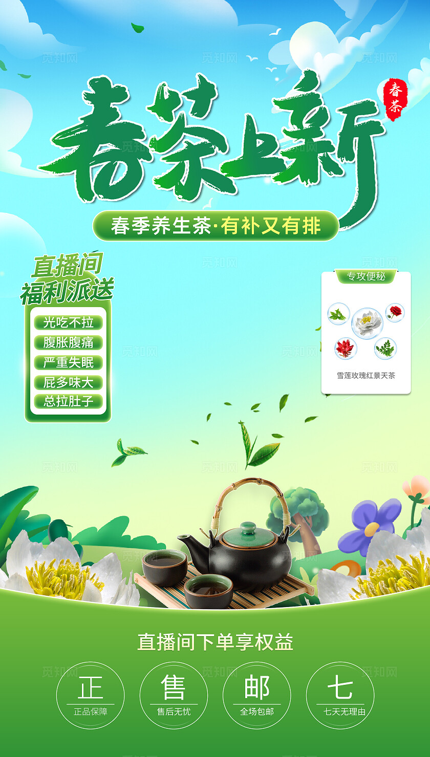 清新春茶上新直播间背景海报
