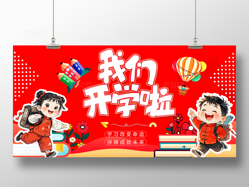 新学期开学季宣传展板设计开学宣传展板