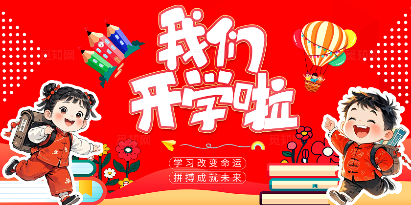 新学期开学季宣传展板设计开学宣传展板