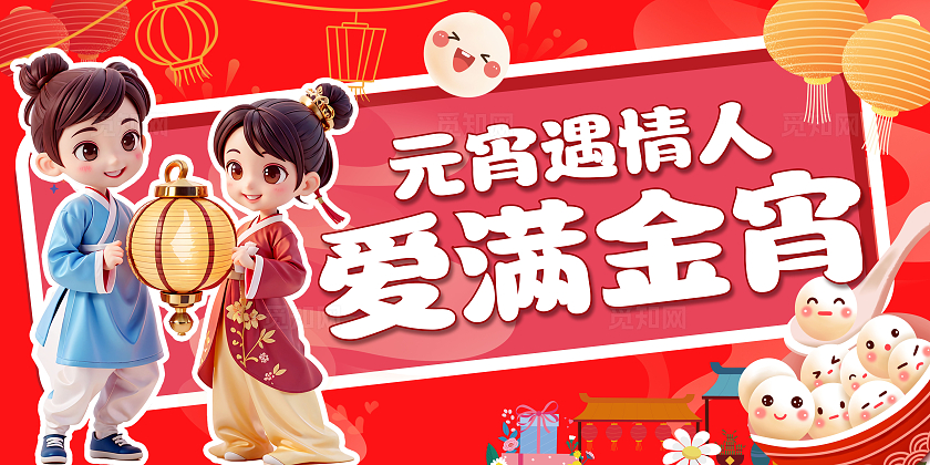 元宵节展板情人节展板闹元宵蛇年展板情人节背景