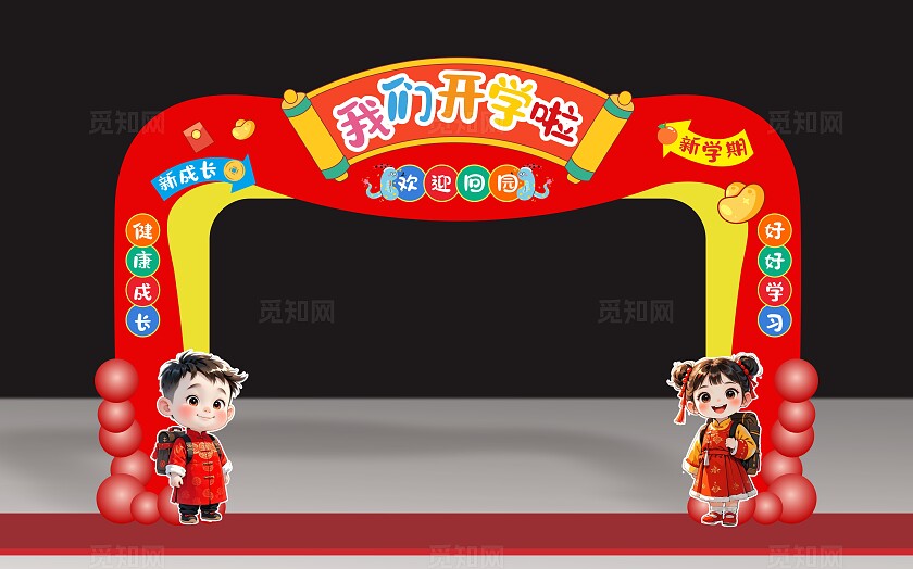 开学季美陈蛇年开学拱门开学打卡拍照墙开学指示牌