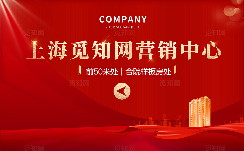 红色简约大气房地产营销中心海报 企业 舞台背景展板