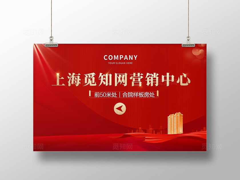 红色简约大气房地产营销中心海报 企业 舞台背景展板